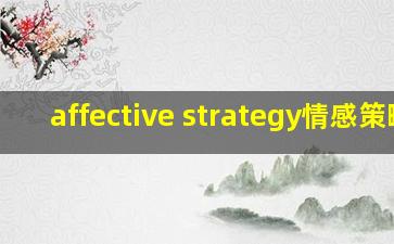 affective strategy情感策略